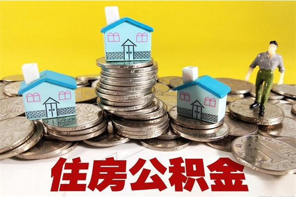 吕梁房公积金取出（取住房公积金步骤）