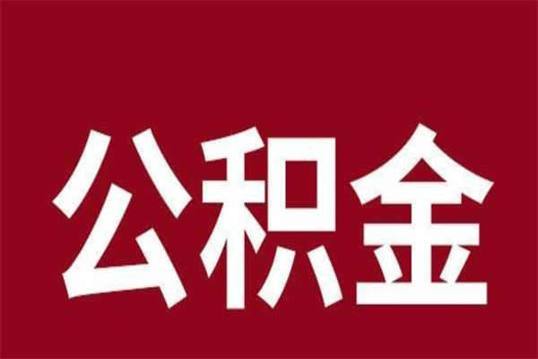 吕梁公积金一年可以取多少（公积金一年能取几万）