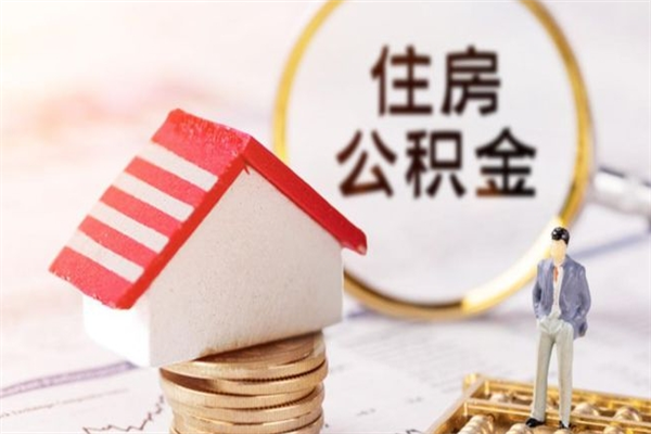 吕梁我的公积金封存了怎么取出来（住房公积金封存了怎么取）