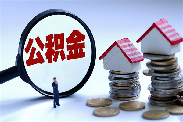 吕梁离职提住房公积金（离职公积金提取条件）