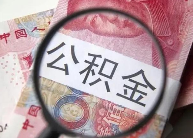 吕梁怎么领取个人公积金（怎么领公积金?）