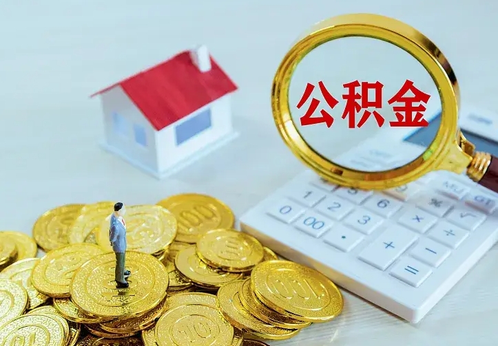 吕梁不在怎么提公积金（不在这个城市住房公积金怎么提取）