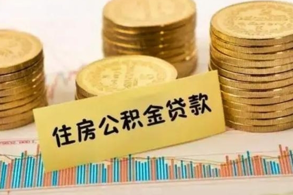 吕梁公积金离开帮取（公积金离职取）