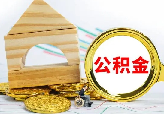 吕梁离职后的公积金怎么取出来（离职后公积金要怎么取出来）