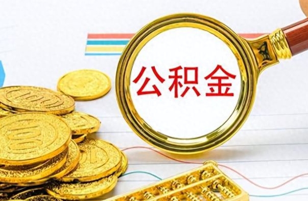 吕梁离职后怎么把公积金提出来（离职了怎么把公积金的钱全部提出来）