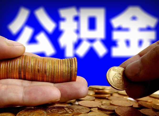 吕梁离职提前公积金（离职提取公积金一般多久到账）